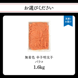無着色辛子明太子・バラコ(1.6kg) 明太子 辛子明太子 めんたい バラコ 無着色 粒 豪快 白ご飯 白米 パスタ アレンジ お得 たっぷり 福岡 八女 072-283