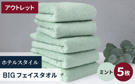 【アウトレット】ヒオリエ ホテルタオル ビックフェイスタオル 5枚 ミント【スピード発送】