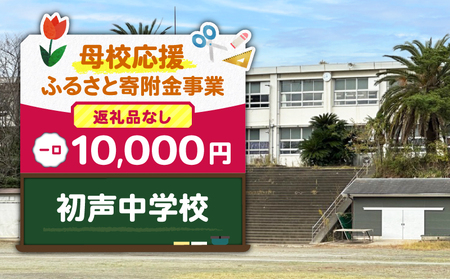 【 母校応援 ふるさと 寄附金 事業 】 （ 返礼品なし ） 初声中学校 （ 10,000円 ） MS-10000-10 応援 返礼品無 返礼品お届けなし ふるさと納税 神奈川県 三浦市 おすすめ ランキング プレゼント ギフト