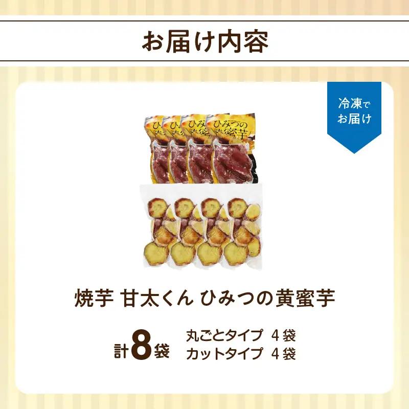 焼芋「甘太くん」ひみつの黄蜜芋　丸ごとタイプ4袋＋カットタイプ4袋　計8袋 F02010