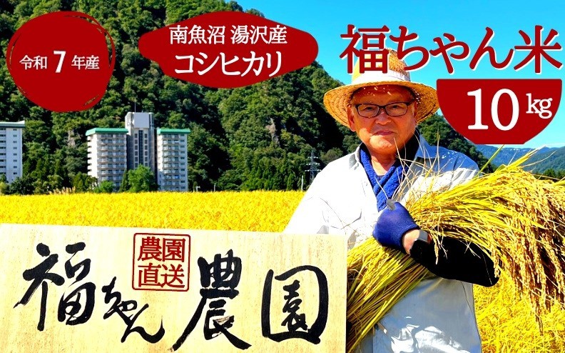 
                  令和7年産【白米10kg】「福ちゃん米」【湯沢産コシヒカリ】
                