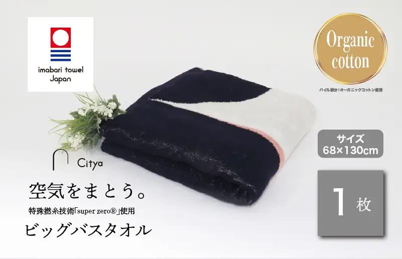 （今治タオルブランド）Citya ビッグバスタオル 1枚 （Chic）