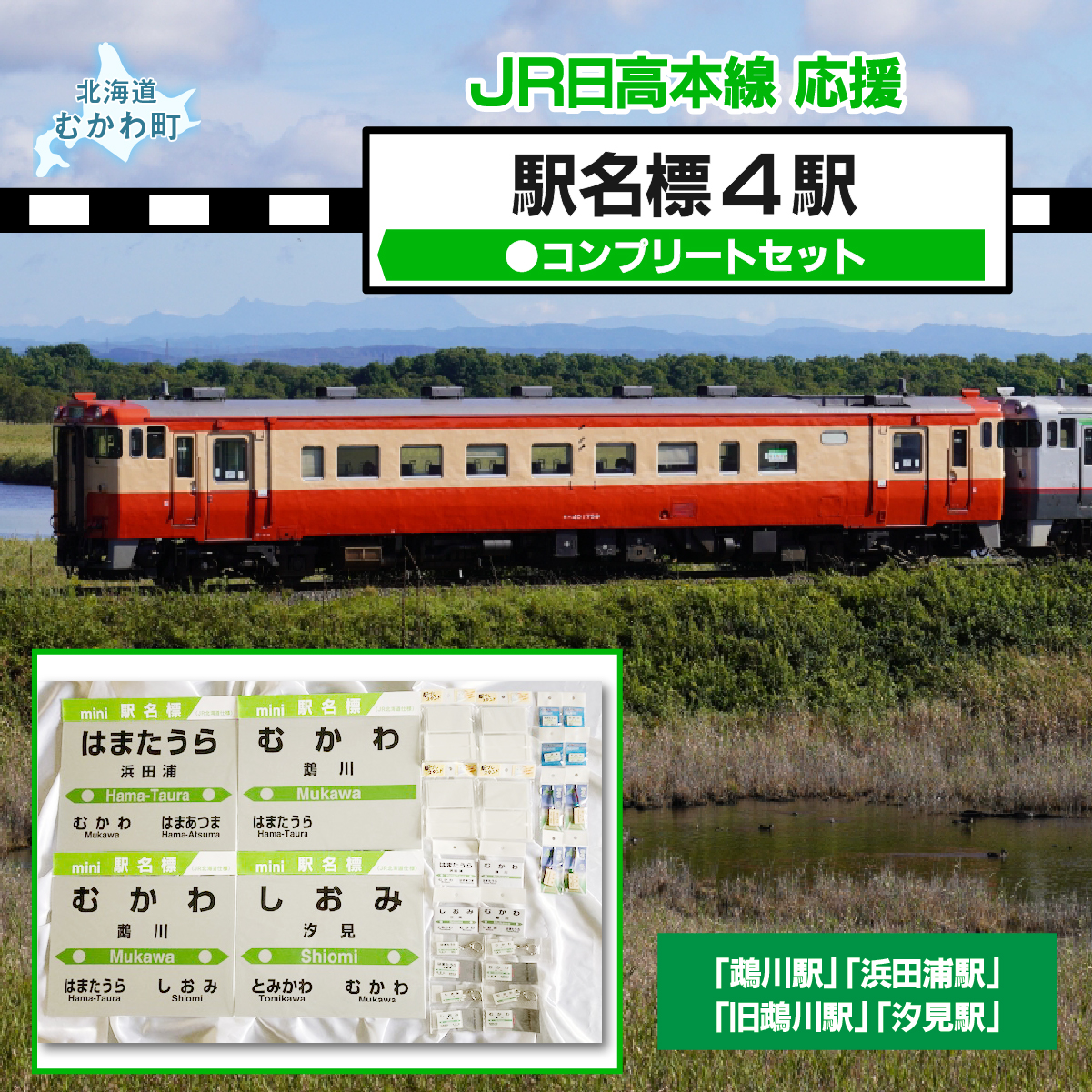 駅名標4駅コンプリートセット MKWI003