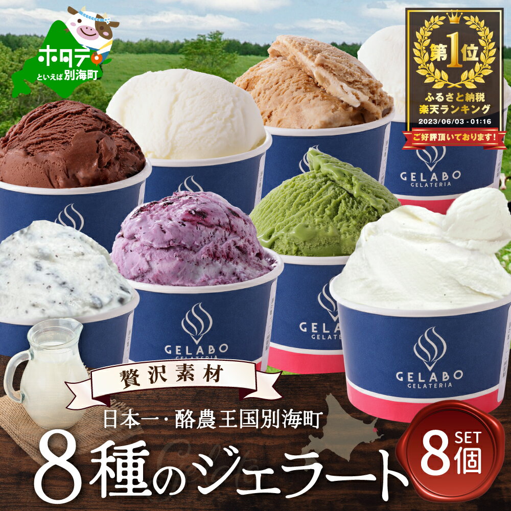 【ふるさと納税】総合ランキング1位! 酪農日本一・北海道 別海町 産 贅沢素材・8種のジェラート ( ふるさと納税 ジェラート 北海道 ふるさと納税 アイス アイスクリーム 北海道 ふるさと納税 スイーツ ふるさと ジェラート ランキング 人気 ランキング 福袋 北海道 父の日 )