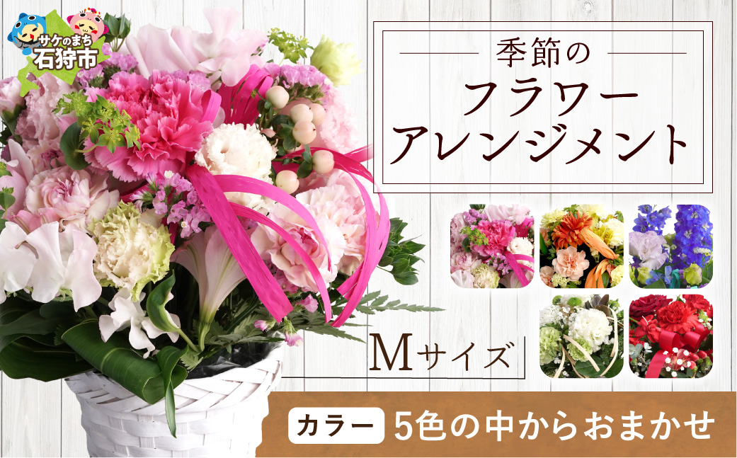 季節のフラワーアレンジメントM 【お任せ(ランダム)】 |  花 フラワー 四季 ギフト プレゼント 北海道 石狩市