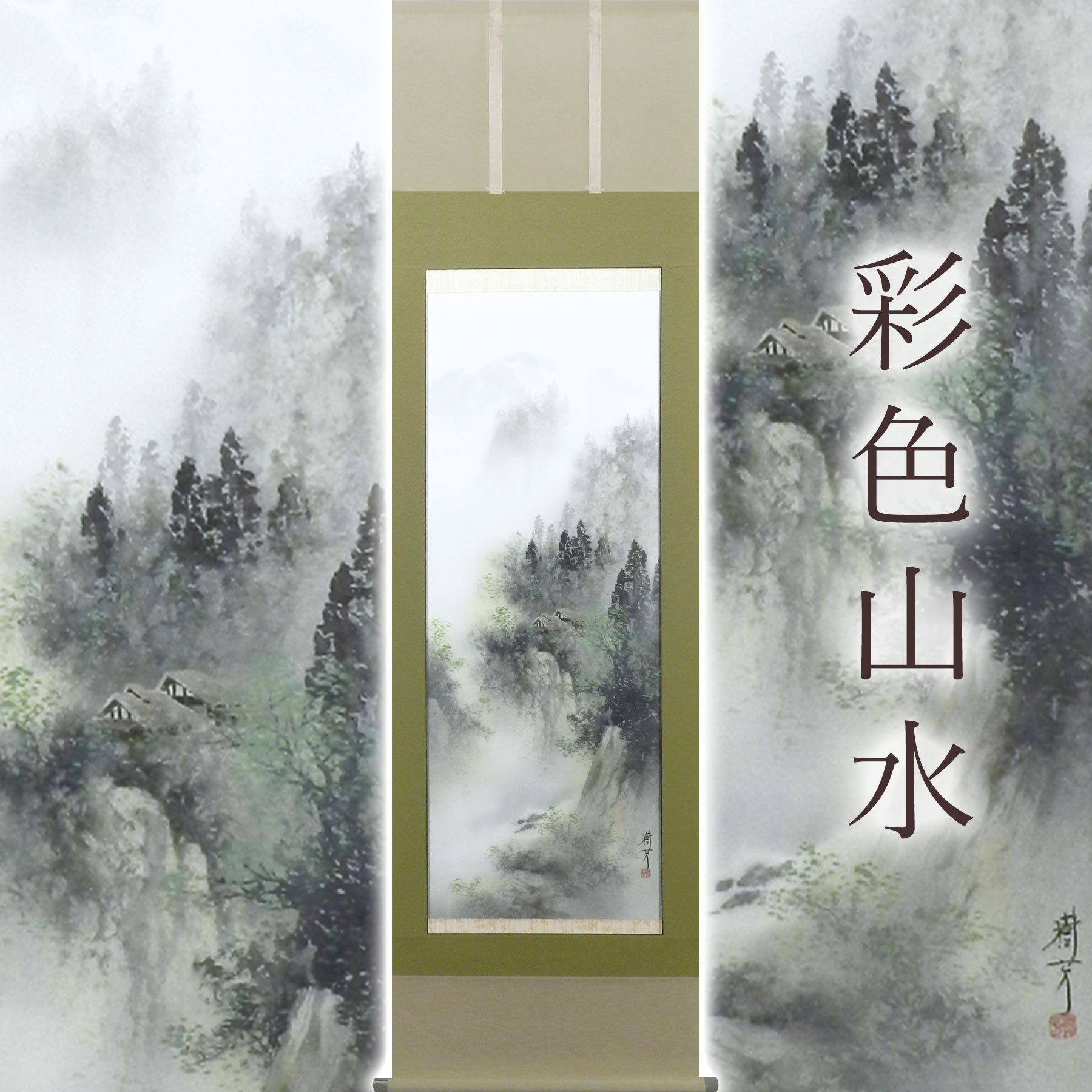 
            掛け軸「彩色山水」 中沢樹芳 尺五立 サイズ：54.5×190cm 桐箱付 掛け軸 和室 おしゃれ 日本画 表装 床の間
          