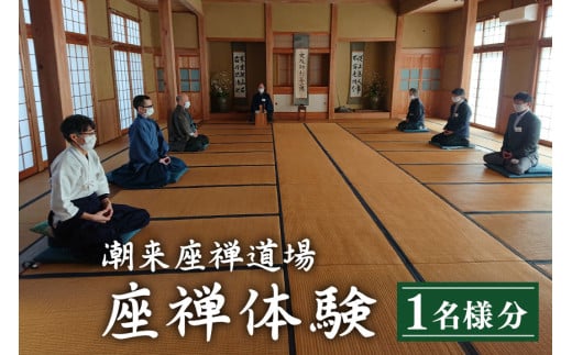 座禅体験 チケット 3時間コース 静寂の中で心を整える 初心者歓迎 椅子での座禅も可能 お抹茶付き 10名様まで利用可 企業研修・合宿対応 自然豊かな潮来座禅道場 茨城県 潮来市 (A65-001)