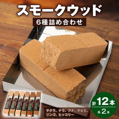 ふるさと納税 越生町 スモークウッド6種×2本セット