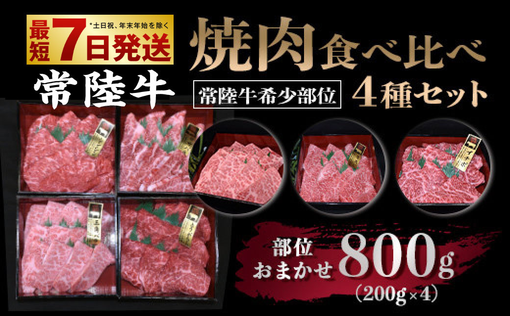 【常陸牛 希少部位】焼肉食べ比べ 4種セット 合計800g