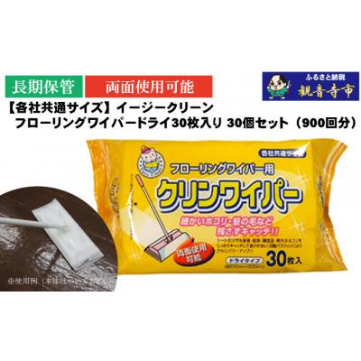 ふるさと納税 観音寺市 イージークリーンフローリングワイパードライ30枚入り 30個セット(900回分)KA-95 |  | 03