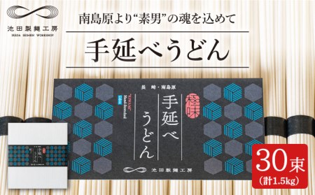手延べうどん 1.5kg（50g×30束）/ うどん ウドン 饂飩  麺 めん 乾麺 / 南島原市 / 池田製麺工房 [SDA058]