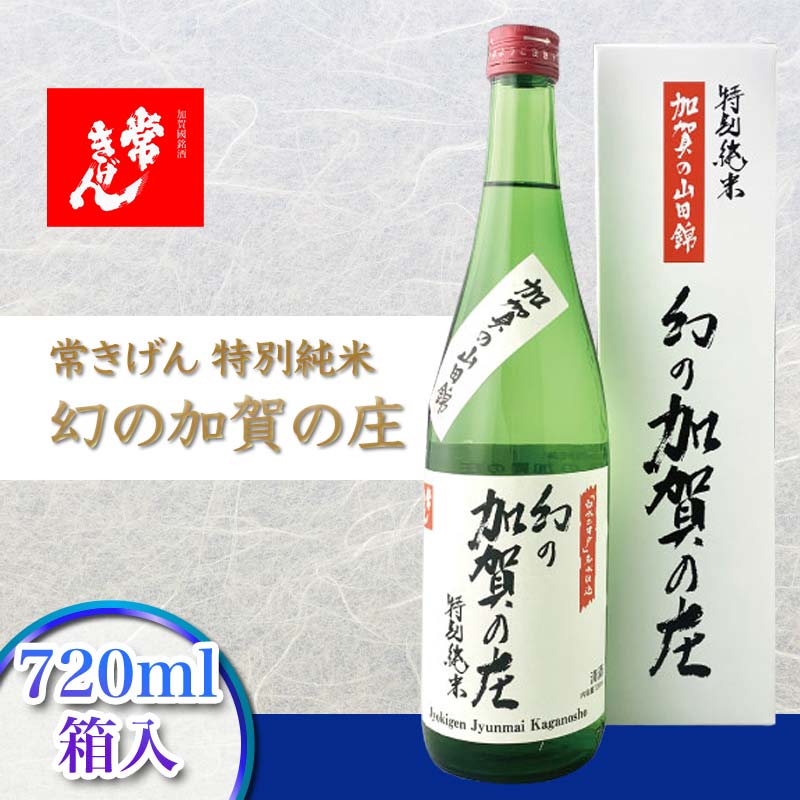 【ふるさと納税】常きげん 特別純米 幻の加賀の庄 720ml 箱入 国産 日本酒 特別純米酒 純米酒 冷や 常温 ぬる燗 ご当地 地酒 酒 アルコール 鹿野酒造 贈り物 ギフト F6P-1395