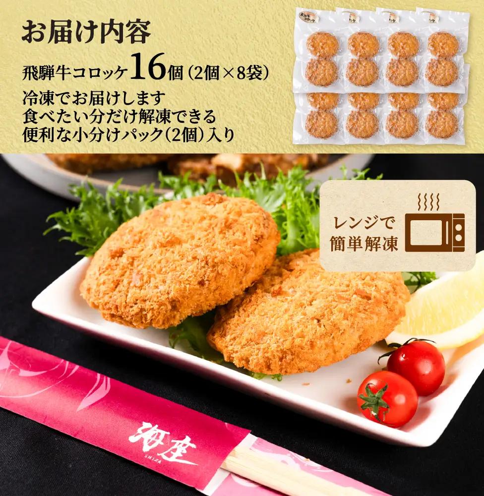 飛騨牛 コロッケ 16個 6ヶ月定期便｜コロッケ
