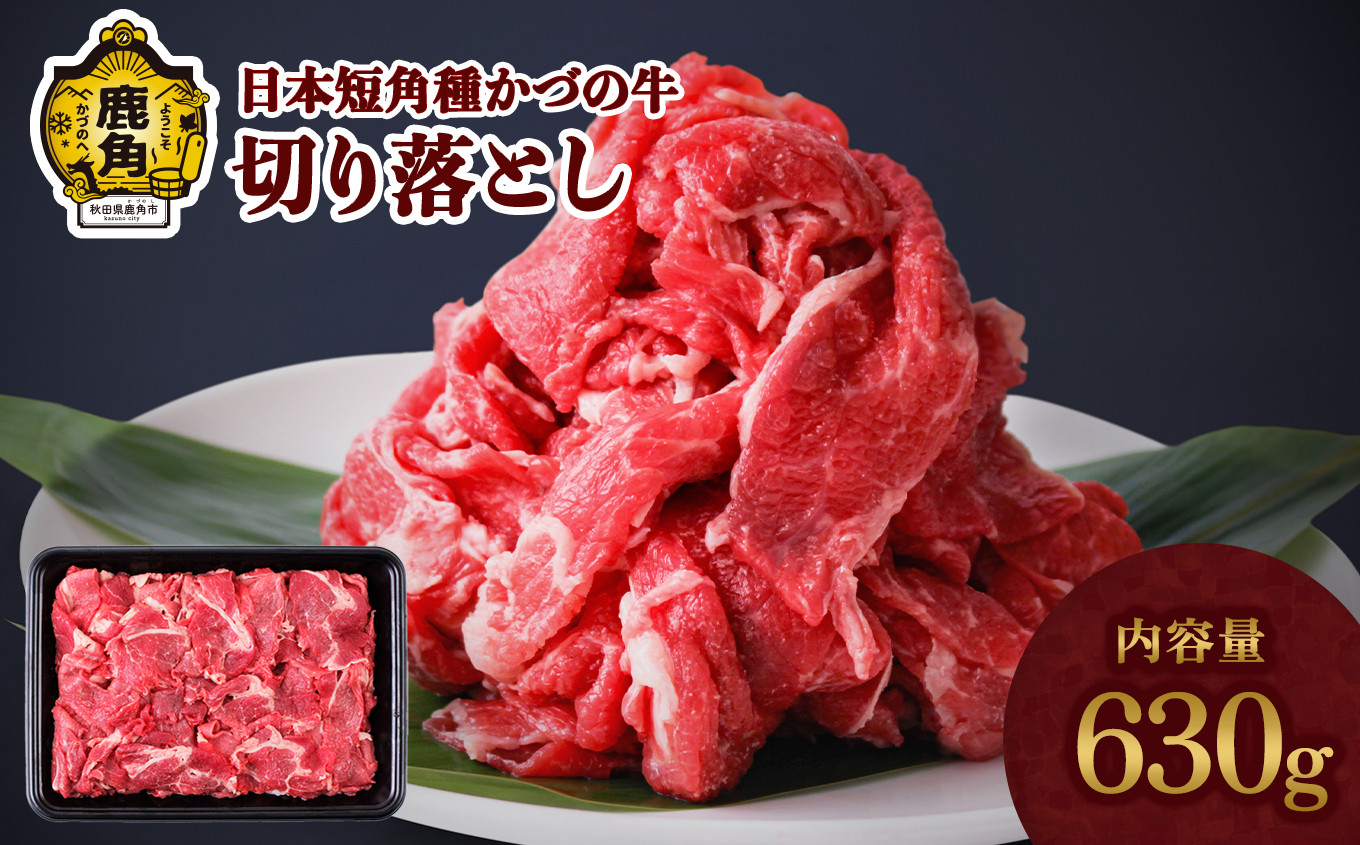 
                  日本短角種 かづの牛 切り落とし 630g【秋田県畜産農業協同組合】 GI産品 かづの牛 牛 日本 短角 短角牛 牛肉 ヘルシー 低カロリー 県産牛 国産牛 お中元 お歳暮 お取り寄せ グルメ ギフト 故郷 ふるさと 秋田県 秋田 あきた 鹿角市 鹿角 かづの
                