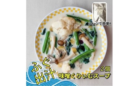 レンジで簡単　ふぐ出汁の味噌くりぃむスープ　野菜たっぷり（2個入）