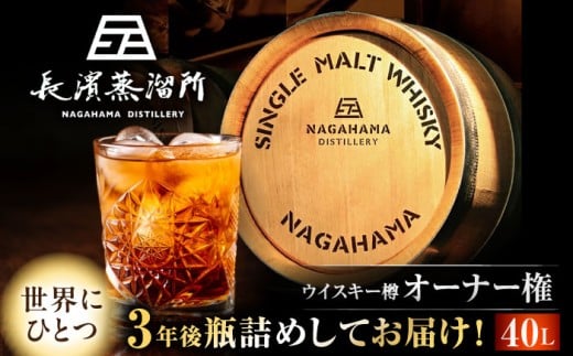 長濱蒸溜所 カスクオーナー オクタブカスク[40L] 滋賀県長浜市/長浜浪漫ビール株式会社 [AQBX025] アマハガン 酒 ウイスキー 洋酒 モルト ウィスキー 醸造 オーナー カスク 樽 AMAHAGAN ビール 長浜浪漫ビール お酒 アルコール ハイボール 水割り ロック プレゼント 贈答 ギフト 晩酌 家飲み ご当地