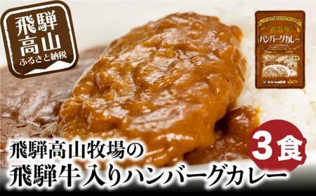 飛騨牛入りハンバーグが入ったレトルトカレー 3食 飛騨高山牧場 HG005|高山市 レトルトカレー