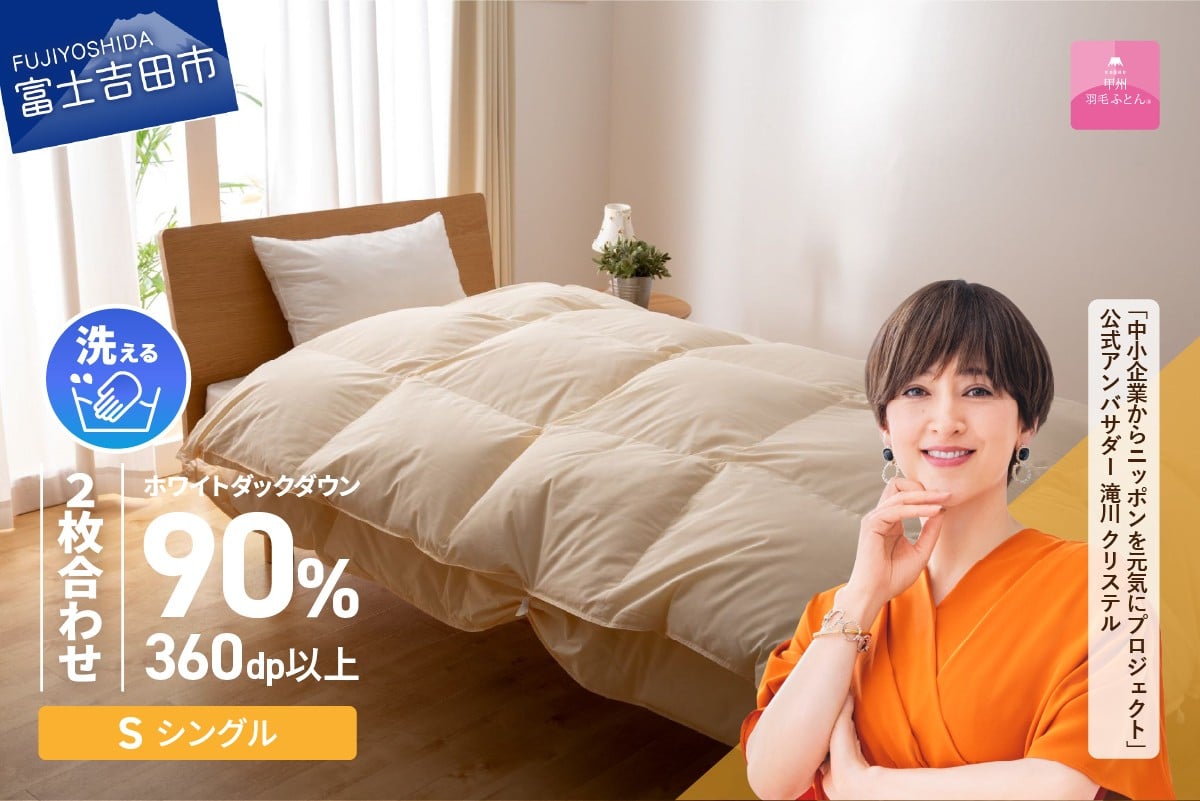 
            羽毛布団 【選べる配送時期】洗える二枚合わせ羽毛掛けふとん シングル【甲州羽毛ふとん】 羽毛布団 シングル 掛け布団 掛布団 洗える 回収キット付き 山梨 富士吉田
          