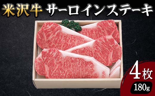 【米沢牛黄木】米沢牛 サーロインステーキ 180g×4枚 F2Y-5920