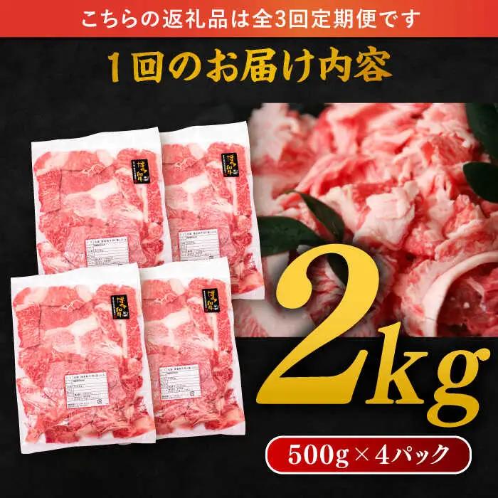 【 全3回 定期便 】 博多 和牛 切り落とし 2kg ( 500g × 4P ) 糸島 【幸栄物産】[ABH029]  牛肉 肉じゃが すき焼き 炒め物 用  ランキング 上位 人気 おすすめ
