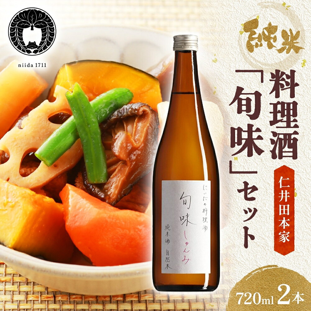 【ふるさと納税】料理酒 旬味 720ml×2本 仁井田本家 国産 調味料 おすすめ 料理 お酒 酒 アルコール 東北 福島 福島県 郡山 郡山市