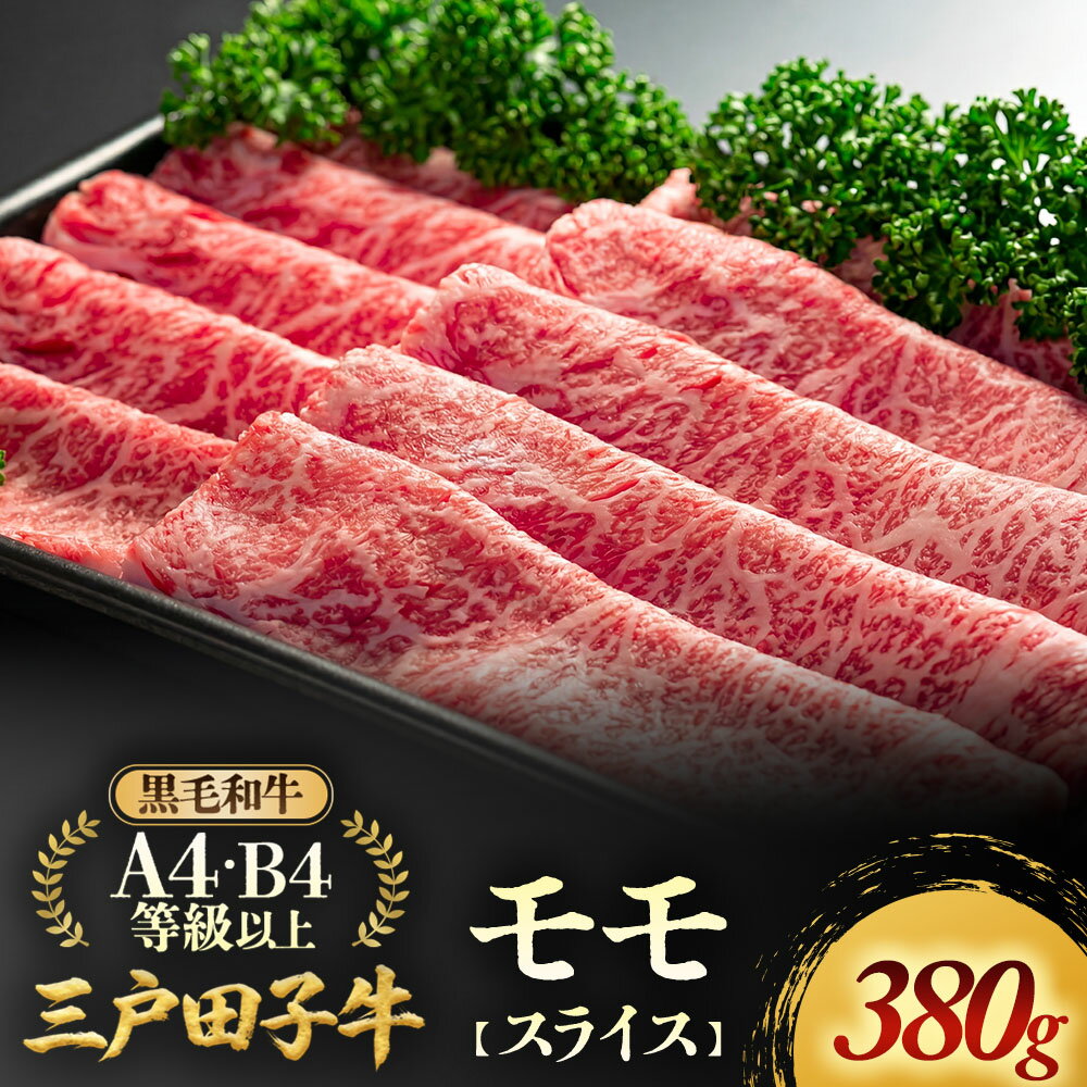 【ふるさと納税】「三戸田子牛」【モモスライス380g】黒毛和牛A4・B4等級以上 国産牛 肉 霜降り 牛 青森県 牛肉 希少 送料無料