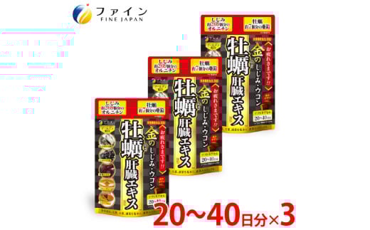 【レビューキャンペーン】【飲む機会の多い方へ】金のしじみウコン牡蠣肝臓エキス×３