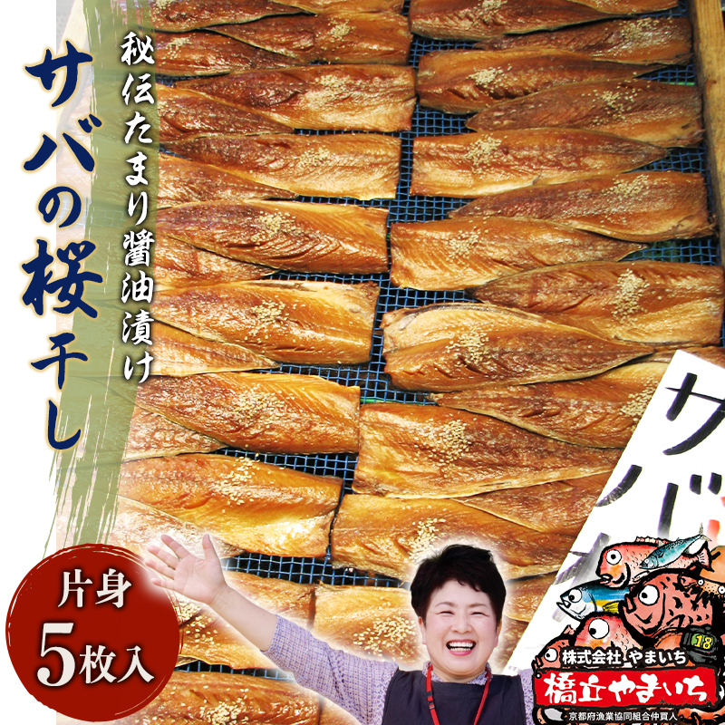 サバ桜干し(片身 5枚) 鯖 料理 魚 宮津 丹波 京都 手作り ご飯のお供 加工食品 水産物 魚介