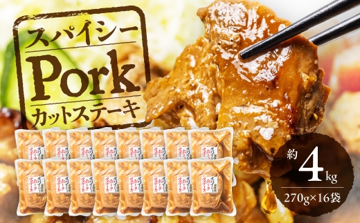 ＼温めるだけ！ご飯がすすむ／ ポークカットステーキ 約4kg 270g × 16個 小分け 選べる容量 豚肉 ポーク ステーキ カット済み 味付き 味付け肉 冷凍 惣菜 お惣菜 湯煎 温めるだけ 簡単調理 おかず 美味しい ご飯のお供 大容量 中部ミート 岐阜県 大垣市