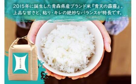 青天の霹靂 (特別栽培米) 白米5kg 令和7年産 青森県産米 [お申込み後に精米] [お申込み後に精米] [0898]