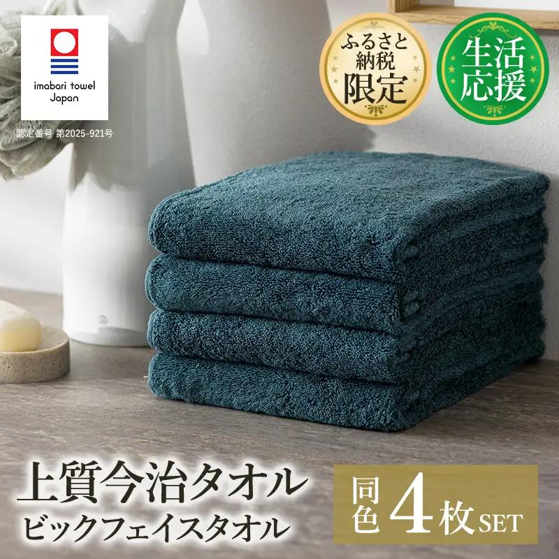 (今治タオル)ふるさと納税限定 上質今治タオル ビックフェイスタオル 4枚セット（クラウドブルー）