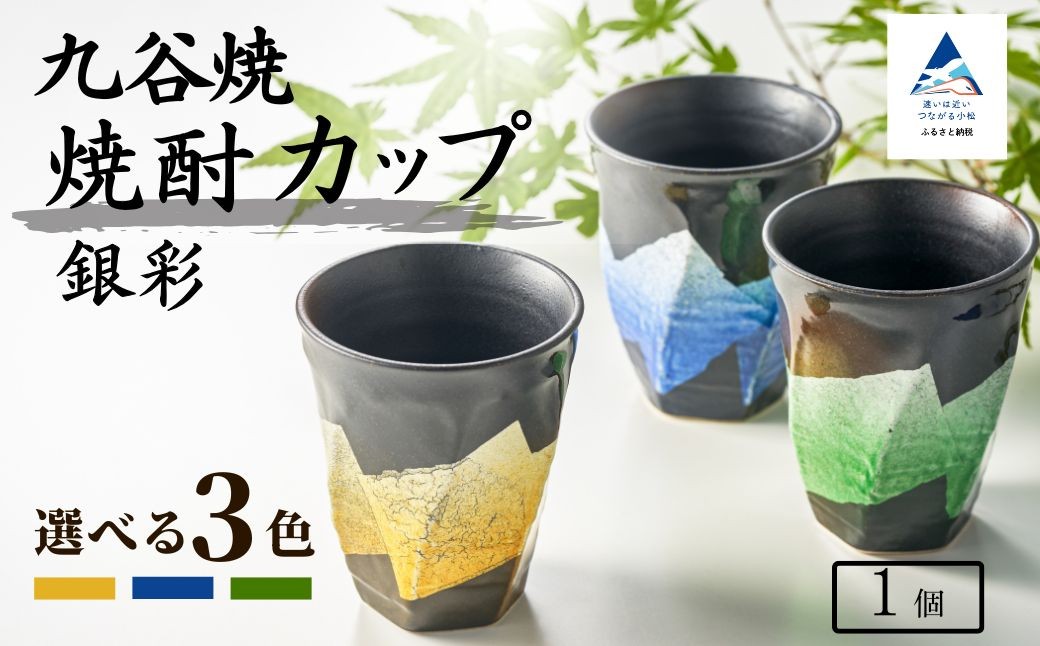 
            【食卓に彩りを】九谷焼 焼酎カップ 「銀彩」 【選べる3色】 九谷焼 酒器 タンブラー ｜ 石川県 小松市 【打田平太郎商店】
          