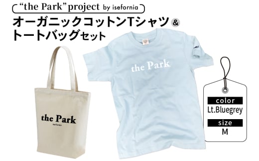 the Park project by isefornia オーガニックコットンTシャツ【Lt.Bluegrey】Mサイズ＆トートバッグセット｜伊勢原ブランド isefornia イセフォルニア オーガニックコットン ECOブランド ザ・パークプロジェクト 公園維持 [0306]