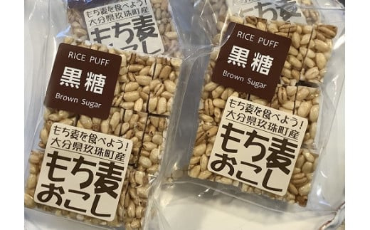 玖珠米と大分県産もち麦で作った”もち麦おこし”（黒糖味８袋） 玖珠米 玖珠町 もち麦 ポンおこし もち麦おこし 黒糖 グルテンフリー 小麦粉アレルギー 無添加 無着色 お菓子 安心安全 小腹 おやつ 