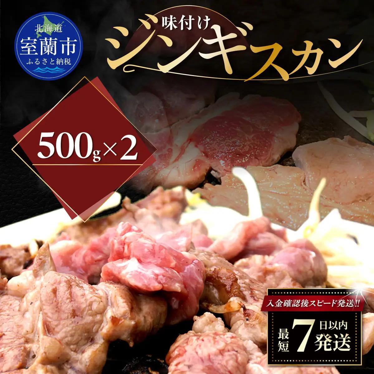 味付けジンギスカン500g×2 MROA245
