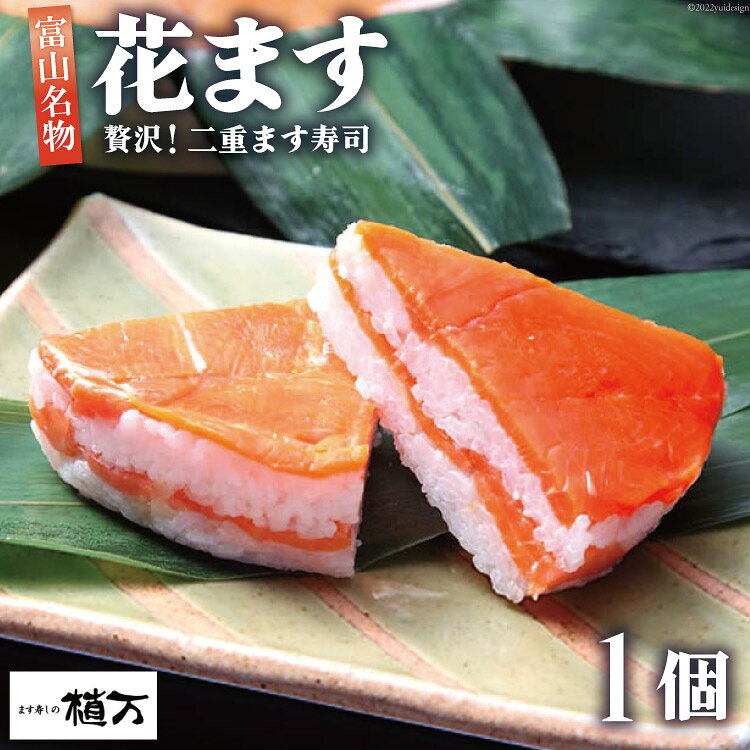 【ふるさと納税】贅沢二重ます寿司 花ます 620g×1個 鱒寿司 押し寿司 富山名物/植万/富山県 黒部市 お寿司 海鮮 魚 魚介類 魚介 加工食品 惣菜 　お届け：2026年11月1日から2027年5月末まで