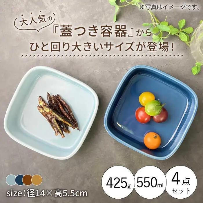 【波佐見焼】便利な蓋つき容器 大（アメ・キャメル・薄瑠璃・ブルーグレー）4個セット 保存容器 食器 皿 【和山】 [WB125]  波佐見焼