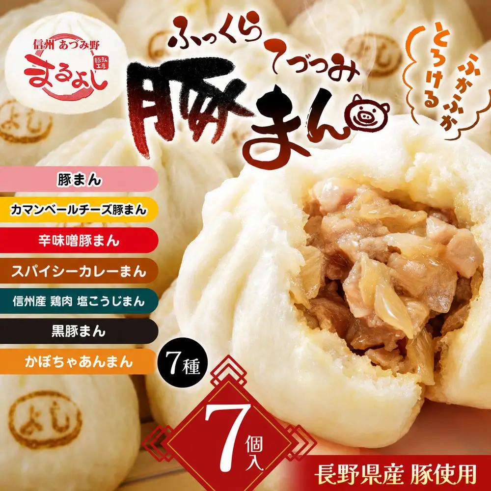 【ふるなび限定】【長野県産豚使用】ふっくら手包み豚まん  全7種7個 FN-Limited-SP | 豚まん工房まるよし