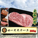 【ふるさと納税】(冷凍) 大和牝牛 サーロインステーキ 300g YMST2 ／太田家 焼肉 バーベキュー アウトドア キャンプ お中元 お歳暮 父の日 奈良県 宇陀市 お中元 贈答用 贈り物 暑中見舞い お土産