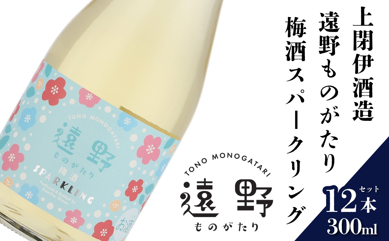 
            日本酒  300ml 遠野ものがたり 梅酒スパークリング 12本セット 上閉伊酒造 南部杜氏 お酒 岩手県 遠野市 リキュール 果実酒 贈答 ギフト
          