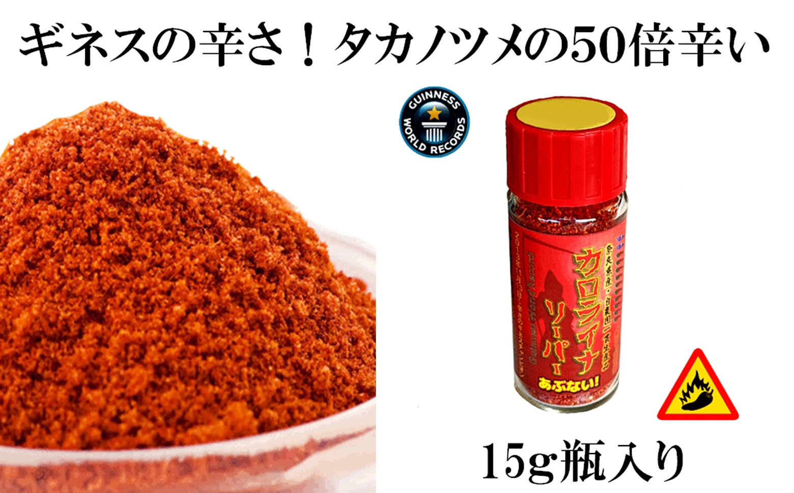 
M-AA41.【辛さのギネス記録のとうがらし】カロライナリーパー　一味粉末瓶入り15g×1本
