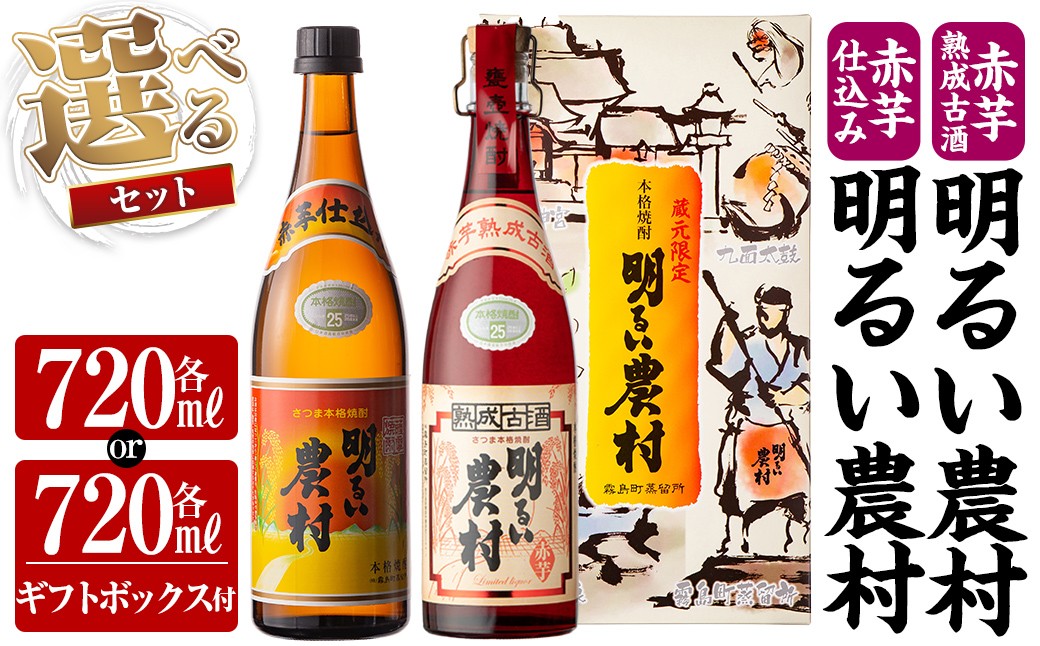 
            K-588 《選べるセット》赤芋仕込み明るい農村・赤芋熟成古酒明るい農村(各720ml or 各720ml《ギフトボックスセット》)【霧島町蒸留所】霧島市 焼酎 芋焼酎 本格芋焼酎 本格焼酎 酒 飲み比べ セット 宅飲み 家飲み
          