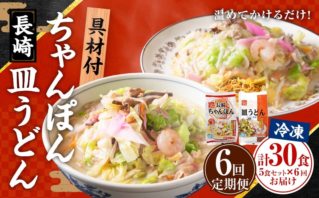 
            【全6回定期便】≪具材付≫ 長崎冷凍ちゃんぽん (3食) ・ 皿うどん (2食) ／ 長崎ちゃんぽん 長崎皿うどん チャンポン 麺 麺類 簡単調理 長崎名物 ご当地 セット 詰合せ 長崎 長崎県 長崎市
          