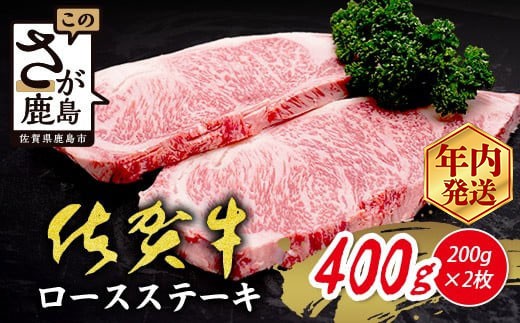【数量限定】A5/A4等級 佐賀牛 ロースステーキ 400g (200g×2枚) 限定300セット 高級 ブランド牛 国産 黒毛和牛 和牛 牛肉 肉 ステーキ ロース 単身 家族 贈答用 佐賀県 鹿島市 送料無料 C-142