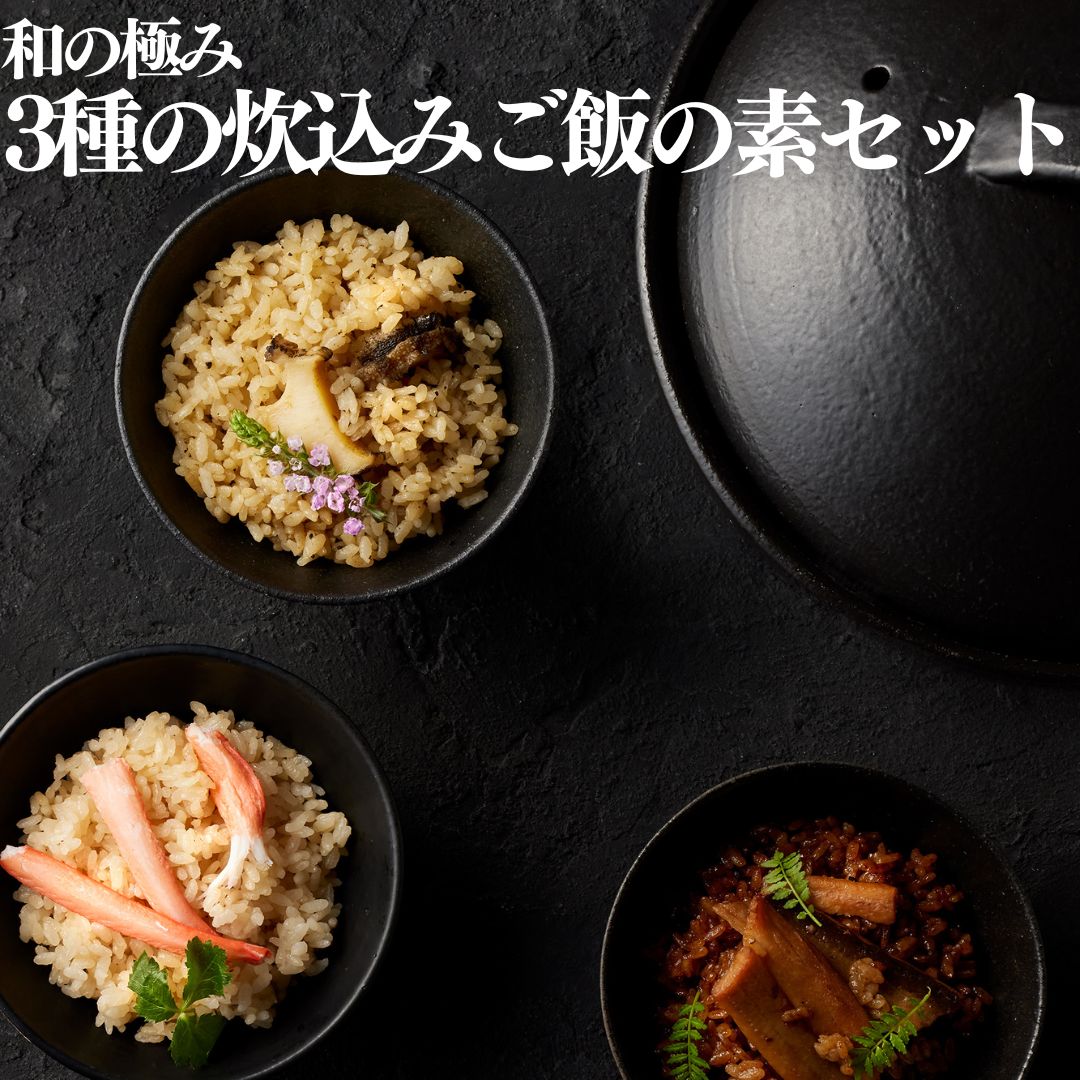 【ふるさと納税】■湖屋■和の極み 3種の炊込みご飯の素セット
