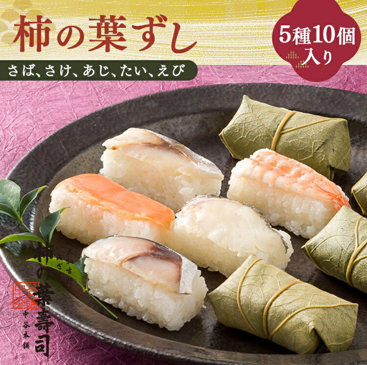【ふるさと納税】 寿司 鮨 柿の葉寿司 5種10個入り 【配達指定日：2週間以降の日付】 | 鯖 鮭 魚 魚介さば さけ あじ たい えび お寿司 柿の葉ずし 寿司 鯖 鮭 鯵 鯛 海老 お土産 奈良県 上北山村