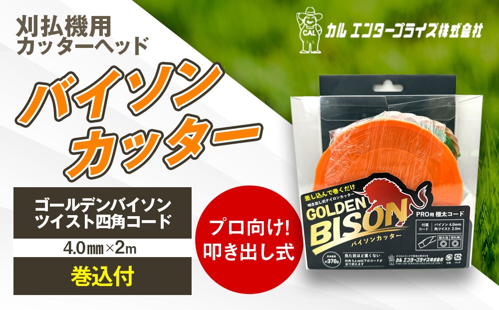 
            バイソンカッター（刈払機用カッターヘッド） | ナイロンコード ナイロンカッター 刈払機 刈払い機 草刈機 草刈り機 刃 替刃 替え刃 ナイロン ふるさと 信州 長野県 立科町 蓼科
          