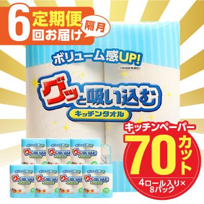 ふるさと納税 大分市 【隔月配送】キッチンタオル70カット(4ロール×8パック)6回お届け定期便_T10058