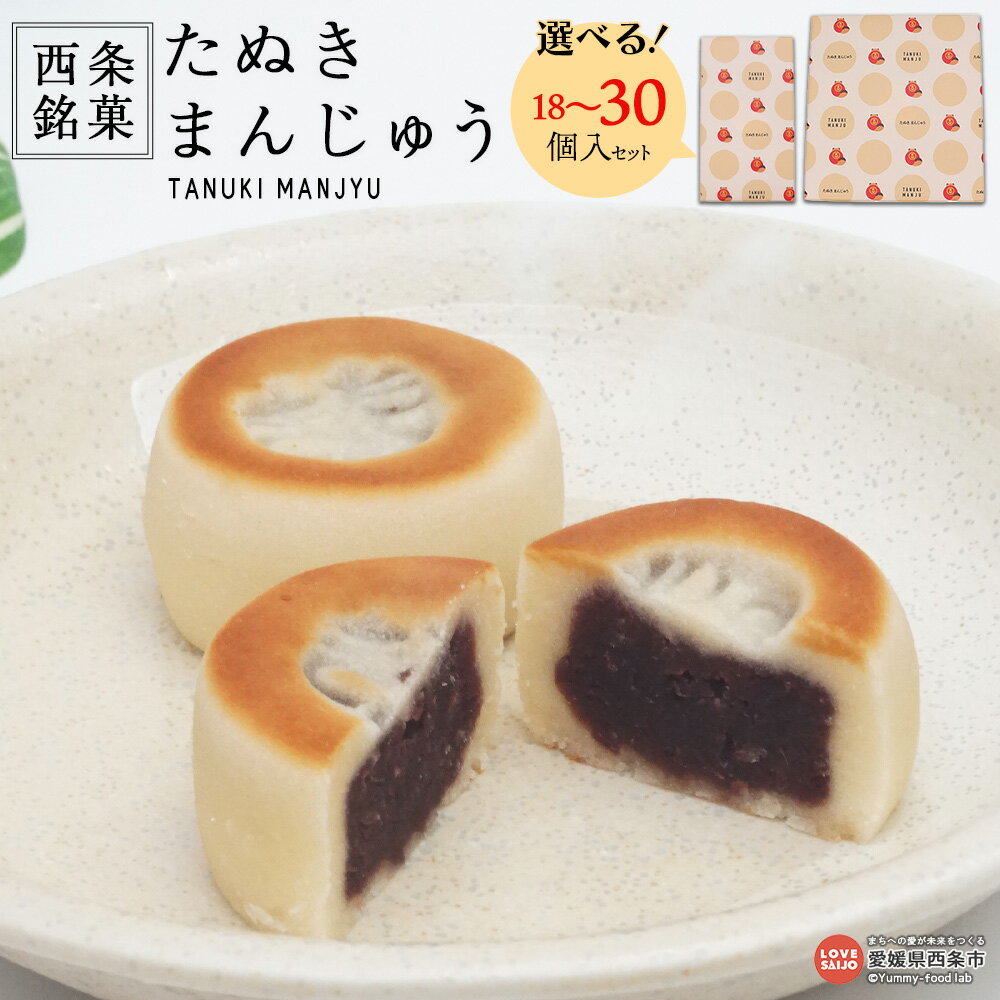 【ふるさと納税】＜西条銘菓 たぬきまんじゅう 18個/30個セット＞ ※翌月末迄に順次出荷します。 選べる 内容量 和菓子 銘菓 スイーツ お菓子 饅頭 ひとくちサイズ 土産 たぬき本舗株式会社 愛媛県 西条市【常温】