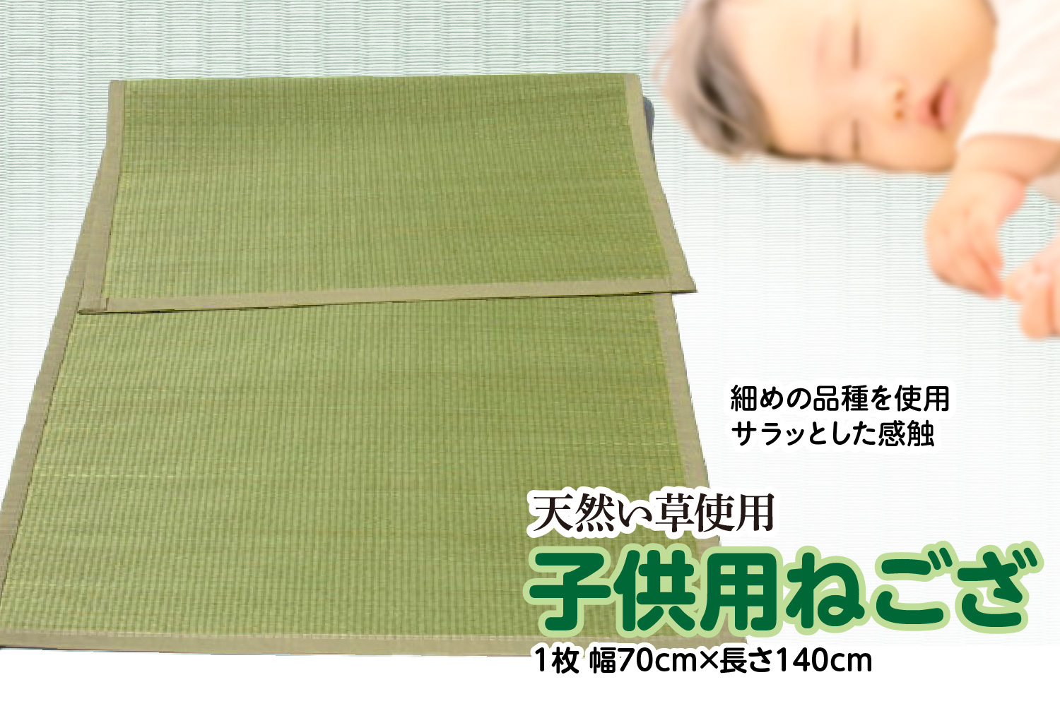 い草 子供用 ねござ 幅70cm×長140cm イグサ 畳 敷物 ござ マット カーペット 熊本県 八代市 特産品 国産 日本製